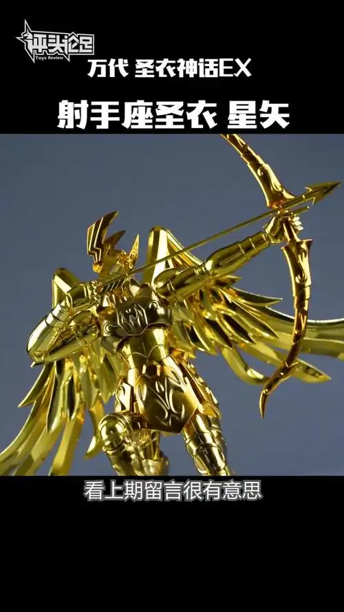 评头论足模玩分享[超话]# 继续拆堆积 圣衣神话ex 射手座圣衣 星父