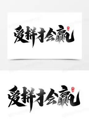 爱拼才会赢毛笔字