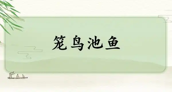 笼鸟池鱼的意思怎么读