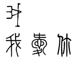 上面是"我"的甲骨文写法,下面是它们的小篆写法(秦朝时文字)!