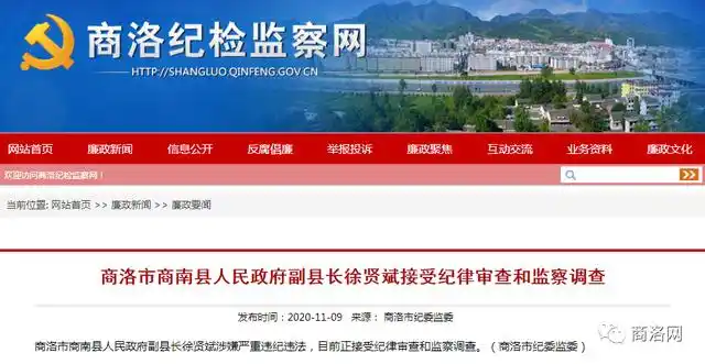 商南县副县长徐贤斌涉嫌严重违纪违法正接受纪律审查和监察调查