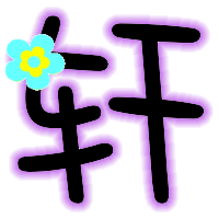 炫舞戒指做字,偶想做个轩字. 要紫色的,做的好看一点哈.急用,谢谢