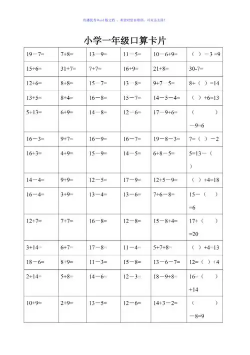 小学一年级口算题卡word编辑
