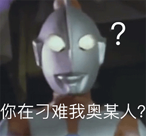 最右图基地我宣布今年的奥特曼表情包小右承包啦请相信光哦