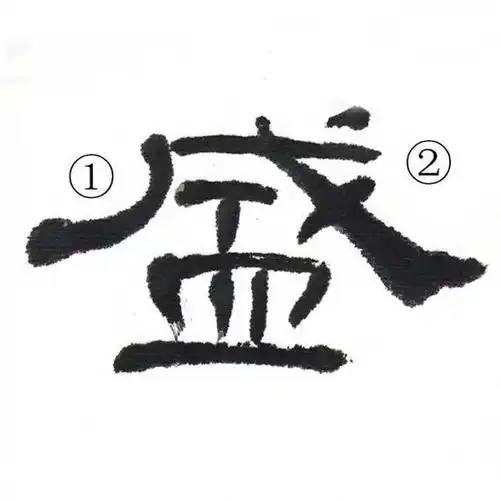 书法《礼器碑》中半包围与全包围结构的字 学习欣赏