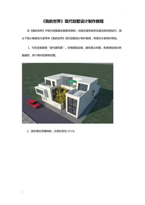 我的世界现代别墅设计制作教程