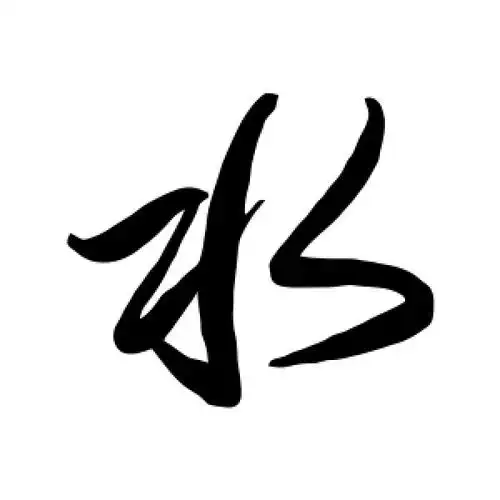 行书水字