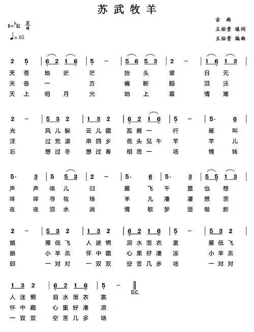 苏武牧羊古曲王佑贵填词编曲