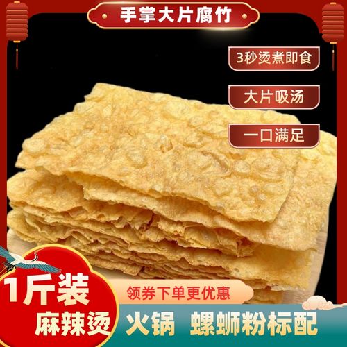 广西油炸500g大片腐竹螺蛳粉豆皮腐皮麻辣烫响铃卷农家涮火锅干货