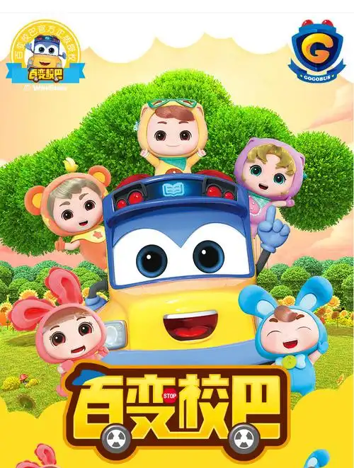 儿童百变校巴汽车玩具惯性男孩校车巴士歌德警长消防车玩具