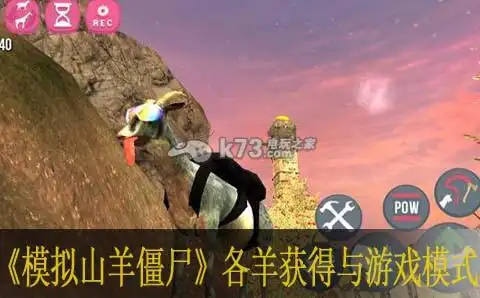 模拟僵尸山羊各羊获得与游戏模式攻略