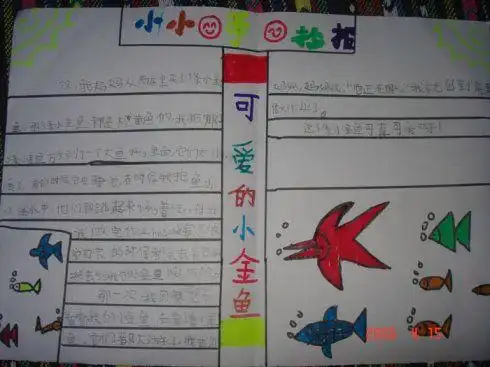 可爱的小金鱼的手抄报 可爱的祖国手抄报