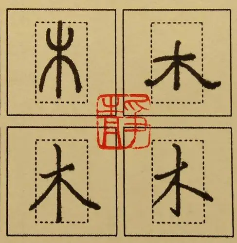 其它 【3-4*周一*每日一字*木】【要点分析】 ①木,象形.甲骨文字形.
