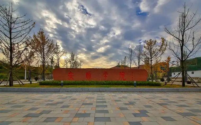 安顺学院坐落在贵州省安顺市.