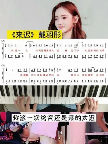 《来迟》戴羽彤演唱钢琴简谱简单双手教程_钢琴_教程
