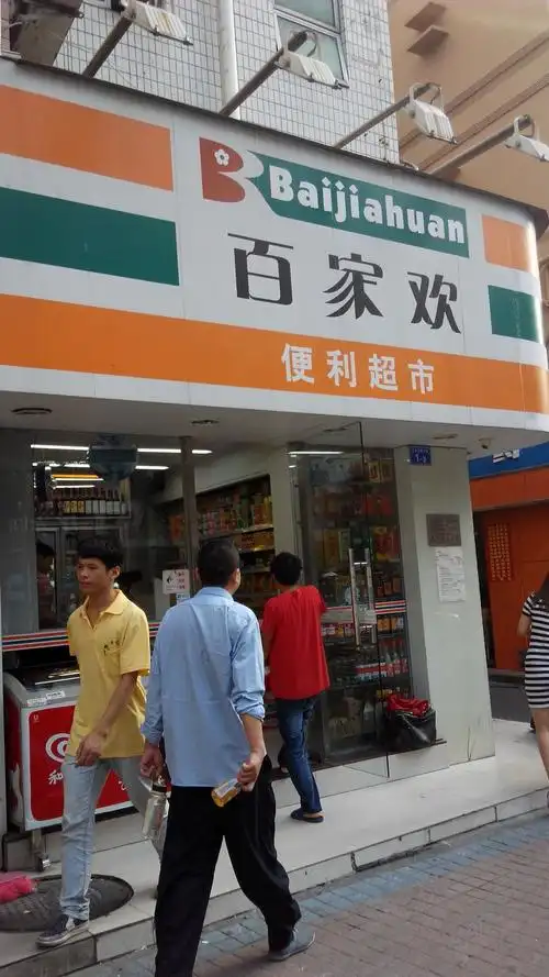 百家欢便利超市(中伟楼东)