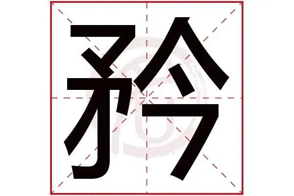 矜字的拼音:jin,guan矜的繁体字:矜(若无繁体,则显示本字)矜字的笔画