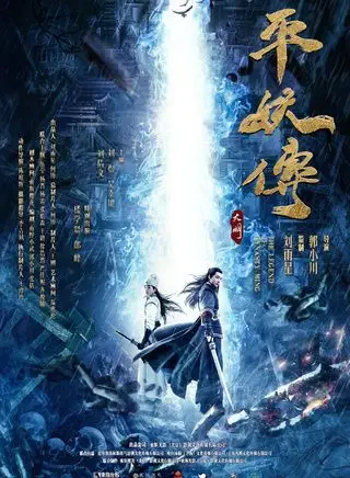 大明平妖传 [17]2018