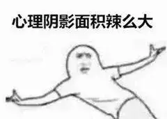 求丈夫的心理阴影面积.