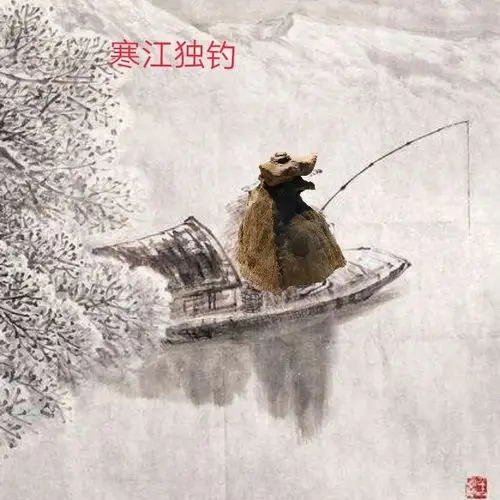千山鸟飞绝,万径人踪灭.孤舟蓑笠翁,独钓寒江雪.