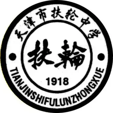 天津市扶轮中学