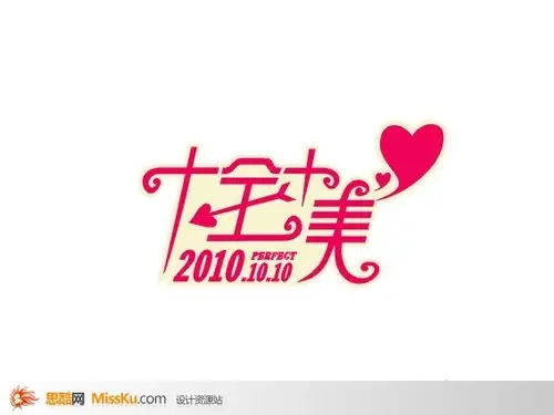 十全十美-字体设计-中文字体-艺术字体-艺术字体设计