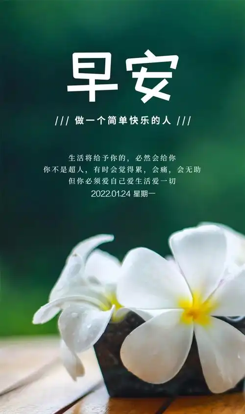 01.24」早安心语,正能量朋友圈心情语录很潮的早上好图片