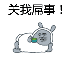 关我屌事金馆长绵羊侧躺gif动图_动态图_表情包下载_soogif