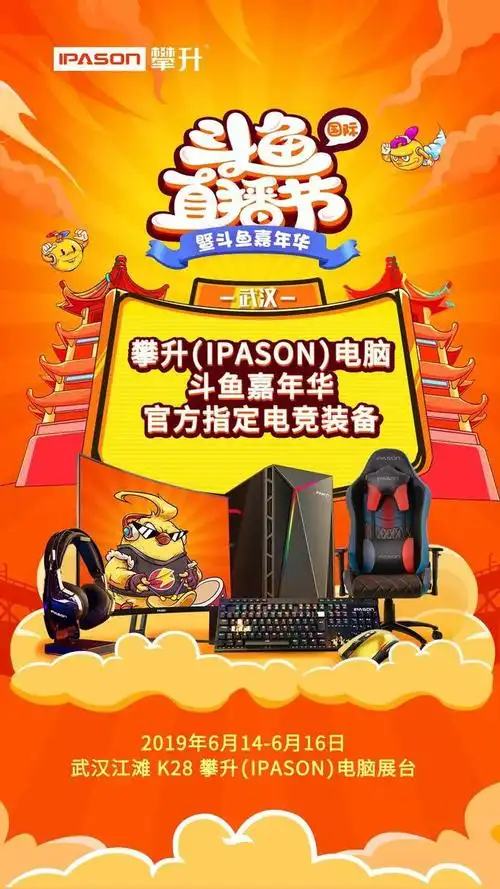 攀升(ipason)电脑助力斗鱼嘉年华,献上最强游玩攻略~_网易订阅