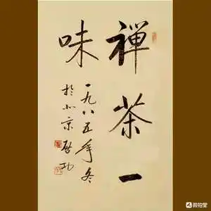 启功书法四尺三尺手写毛笔字茶禅一味名人字画客厅书房办公室装饰