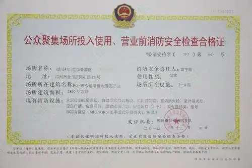 公共聚集场所投入使用,营业前消防安全检查合格证