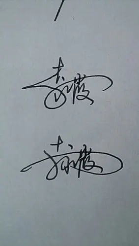 李永霞艺术签名怎么写