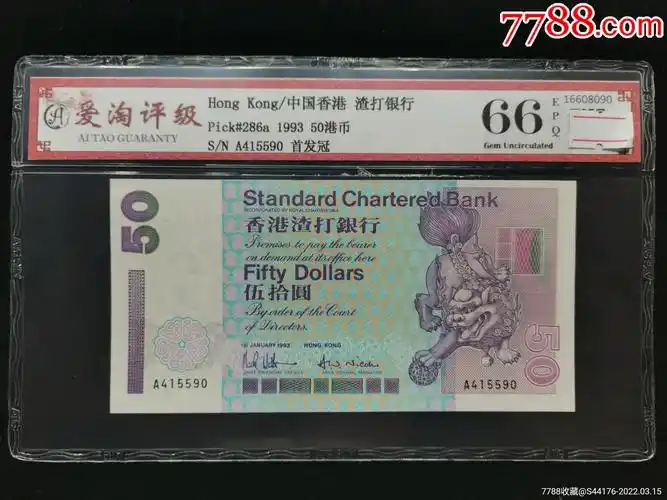 爱淘评级香港渣打银行1993年50元纸币