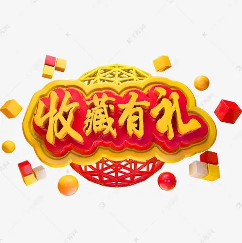 收藏有礼3d立体字体商用字体