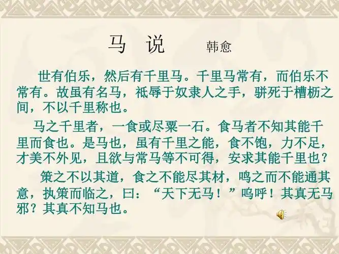 人教版语文八年级下册 课件:第五单元第23课 马说(共25张ppt)