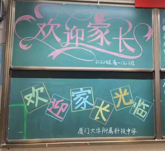 各班班主任和同学在黑板上写"欢迎家长"标语.