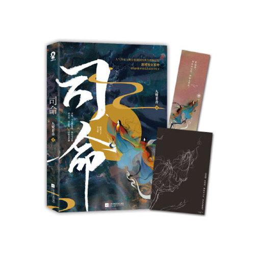 司命 九鹭非香全新力作 都市奇幻小说仙侠经典版青春文学言情爱情武侠