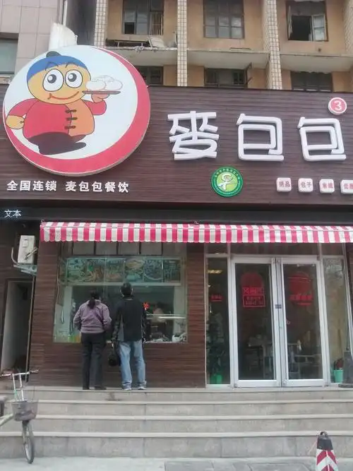 麦包包(太原路店)