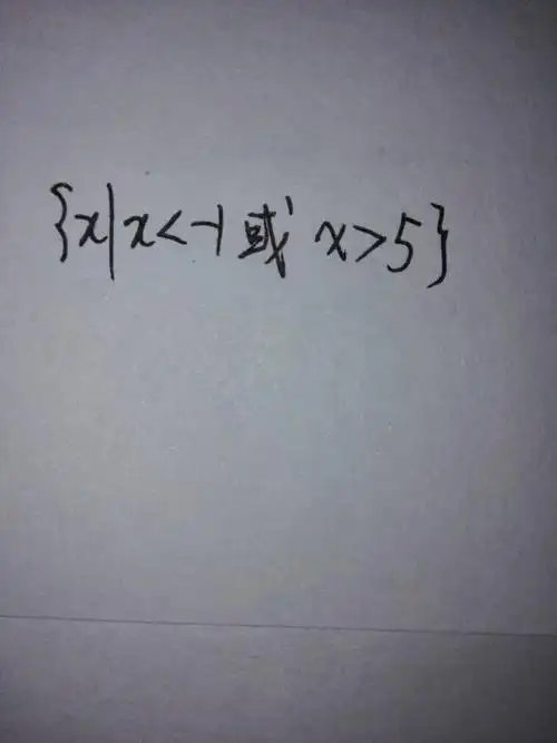 这个式子用集合表示(就是带大括号那种),求解