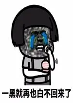 一黑就再也白不回来了表情包