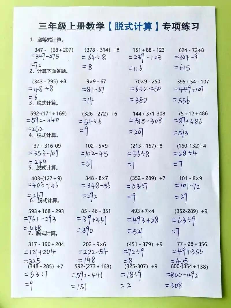 三年级上册数学脱式计算练习题.#口算速算 #数学口算技巧 # - 抖音