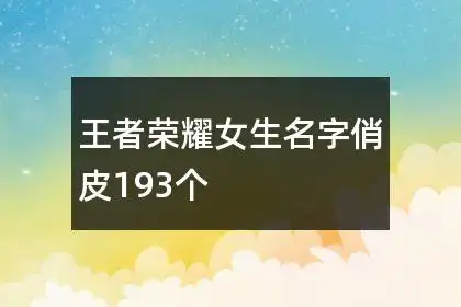 王者荣耀女生名字俏皮193个