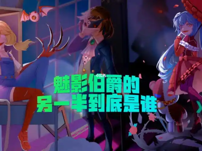 恐怖躲猫猫你知道谁才是魅影伯爵的老婆吗