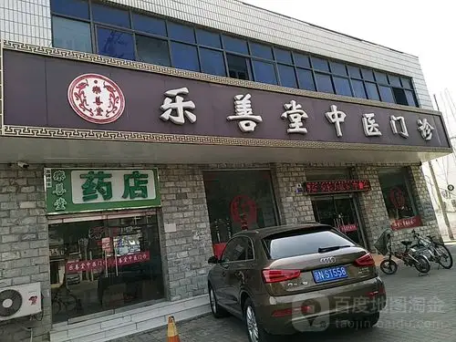 乐善堂中医门诊