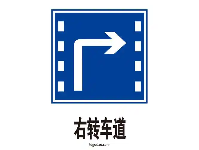 交通标志标牌右转车道标识