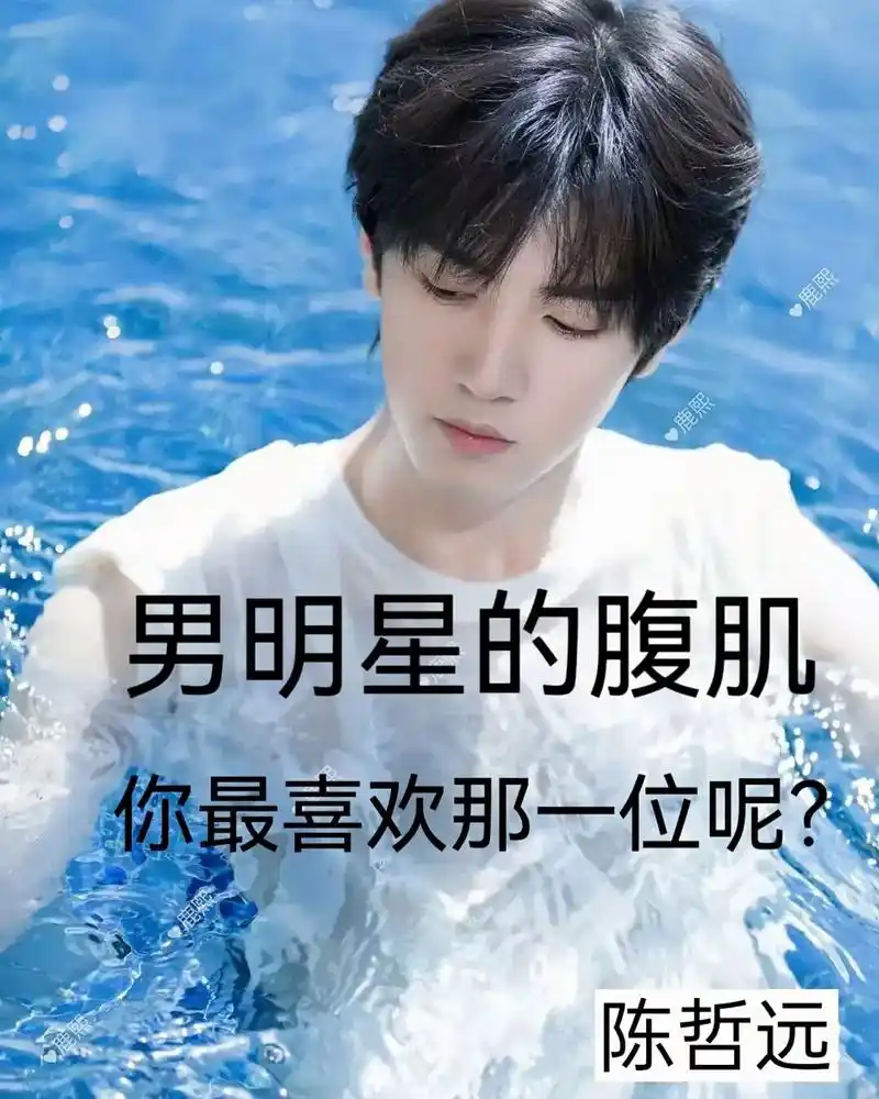 你最喜欢哪一位呢?#腹肌 #杨洋 #肖战 #王鹤棣 #白敬 - 抖音