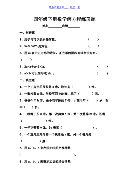 四年级下册数学解方程练习题四下方程测试题推荐doc3页