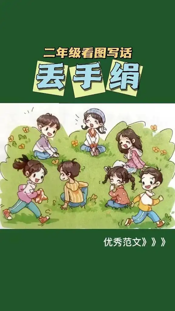 丢手绢看图写话一年级图片和范文,七个小朋友玩丢手绢的游戏写一 - 抖