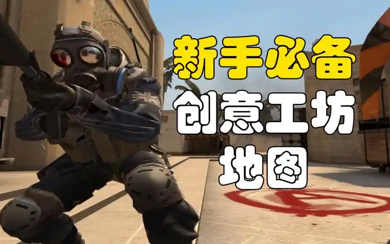 【csgo】新手必备创意工坊地图!