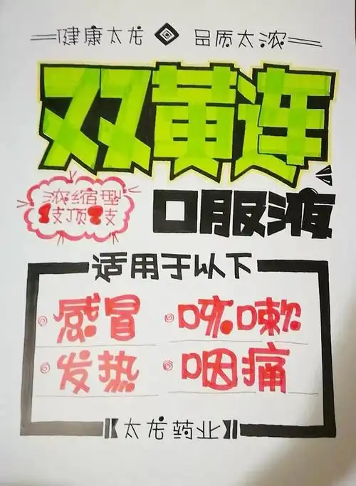 全国连锁药店创意太浓2018手绘pop大赛五